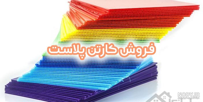 قیمت کارتون پلاست قیمت کارتون پلاست