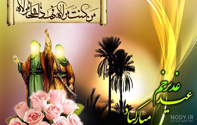 لوگوی عید غدیر