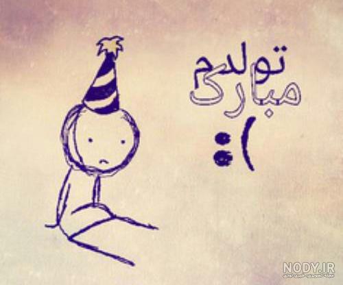 متن تولدت مبارک رفیق من