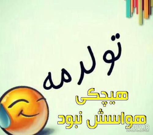 متن خاص برای تبریک تولد