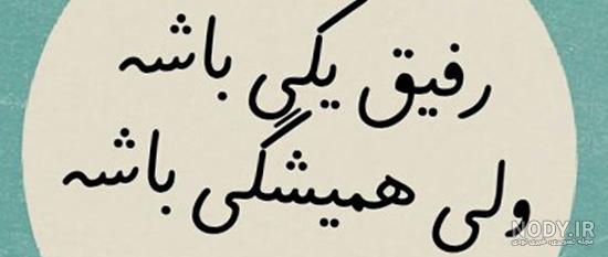 متن رفیق فابریک