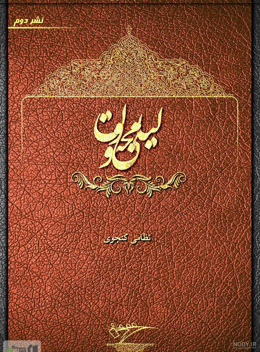 متن شعر لیلی و مجنون