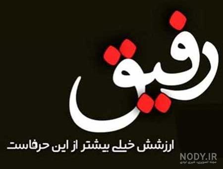 متن لوتی درباره رفیق