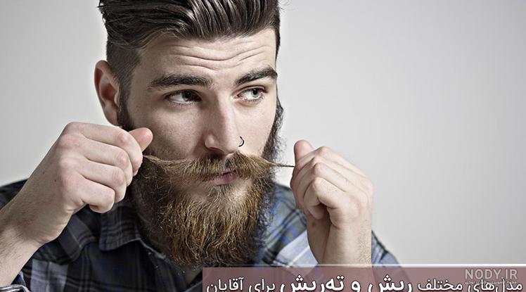 مدل ریش پسرانه