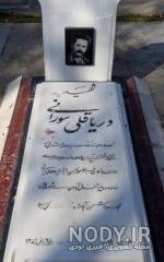 مزار شهید دریاقلی سورانی کجاست
