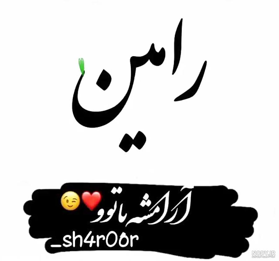 معنی اسم رامین معنی اسم رامین