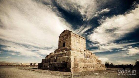 مقبره کوروش در آب
