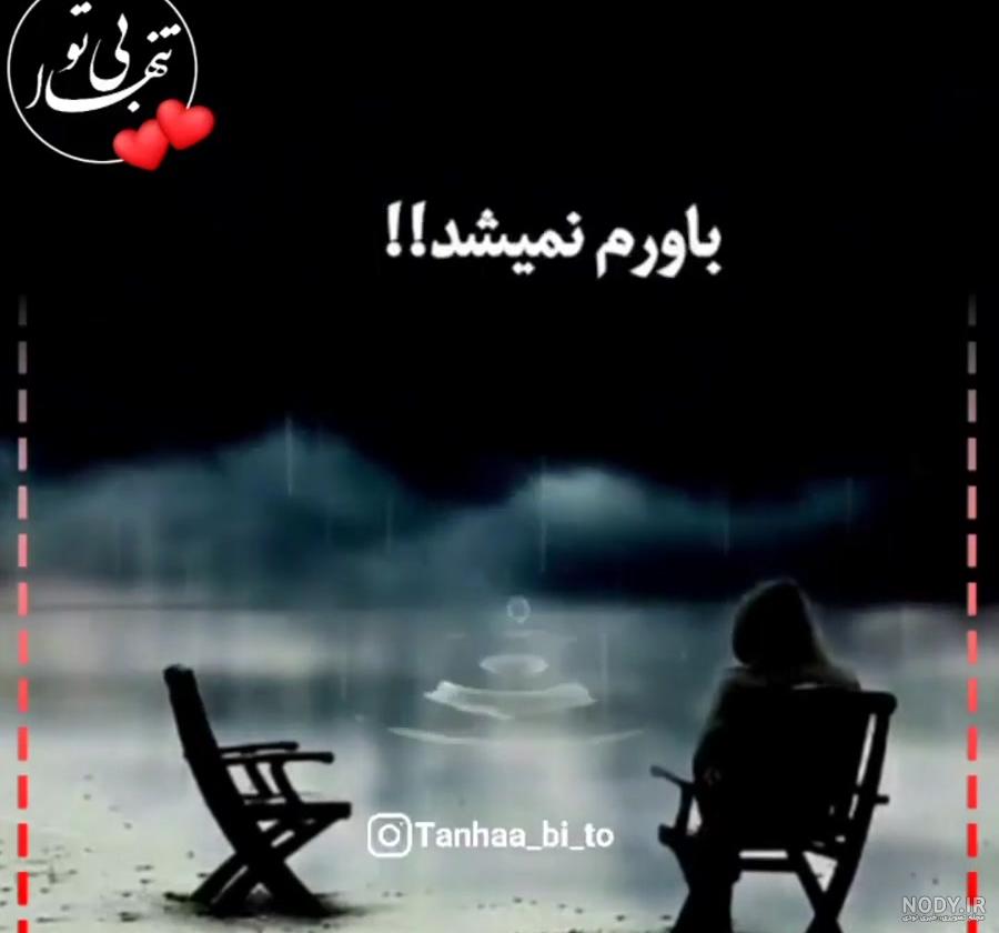 موزیک استوری غمگین موزیک استوری غمگین