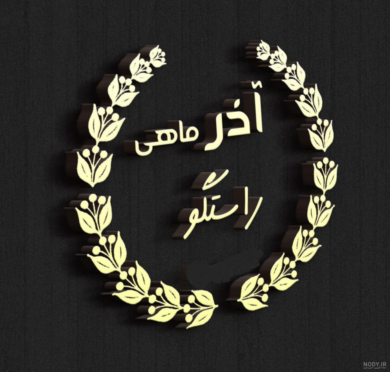 نماد ماه مرداد