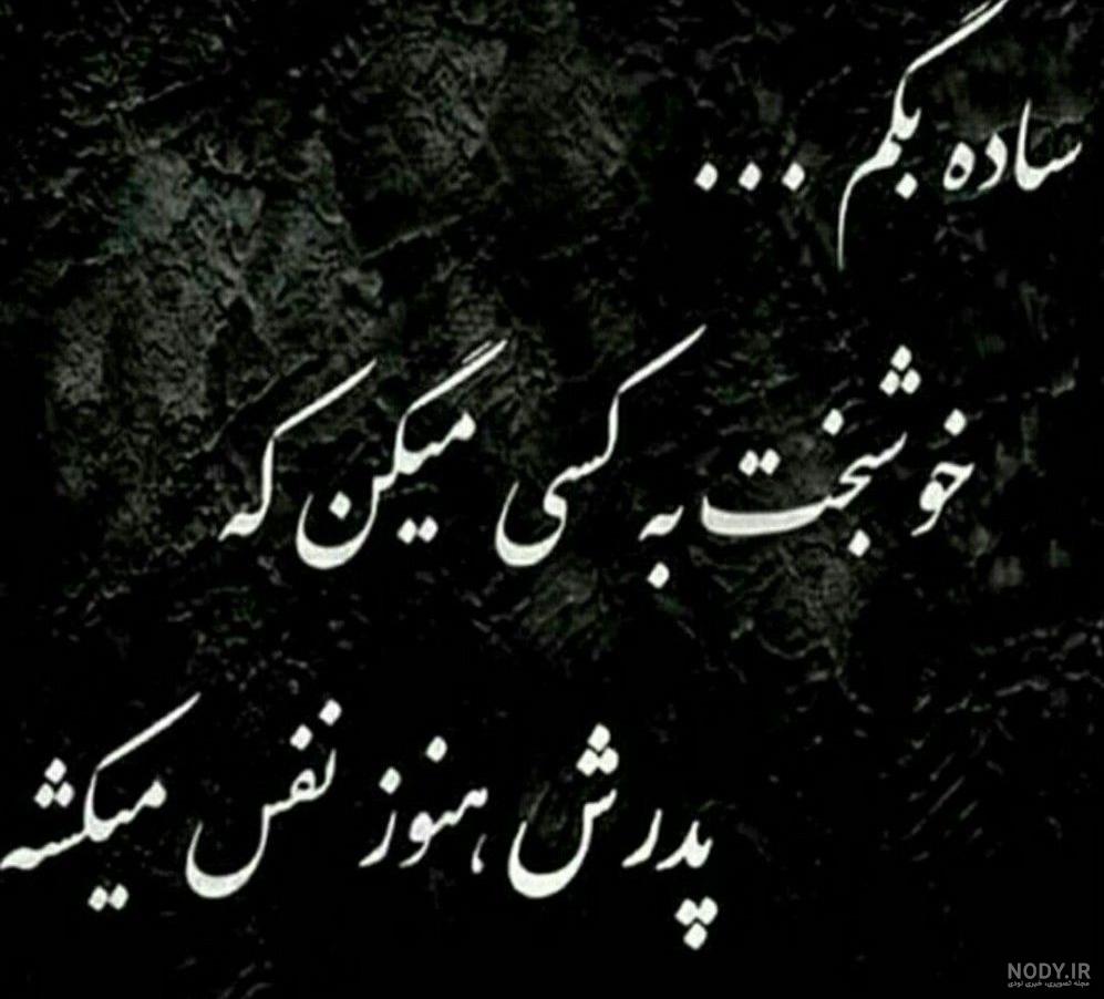 وضعیت غمگین پدر فوت شده وضعیت غمگین پدر فوت شده