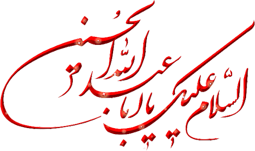 وضعیت واتساپ عاشورایی