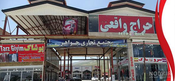 پایانه مرزی سرو پایانه مرزی سرو