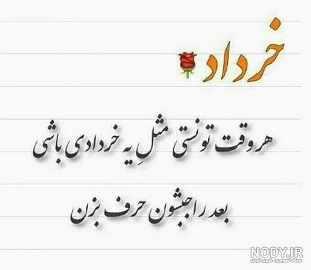 پروفایل خردادی پروفایل خردادی