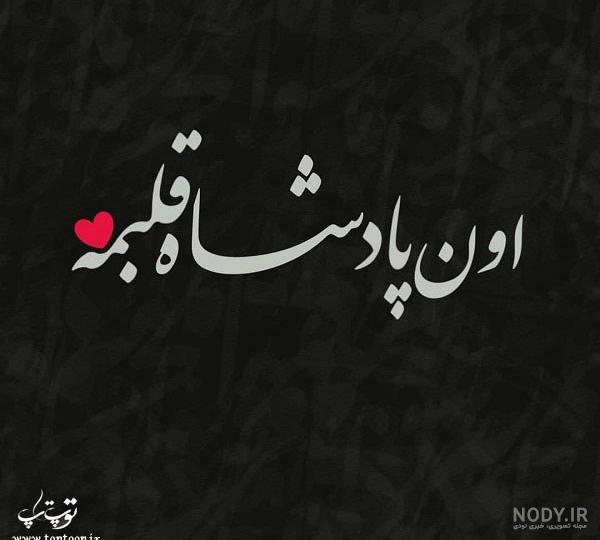 پروفایل عاشقانه سنگین پروفایل عاشقانه سنگین