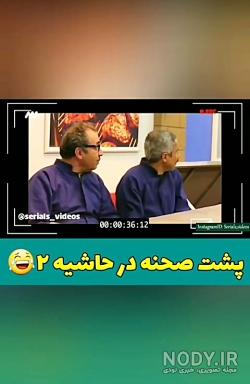 پشت صحنه در حاشیه 2 نماشا پشت صحنه در حاشیه 2 نماشا