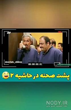 پشت صحنه در حاشیه ۲ پشت صحنه در حاشیه ۲