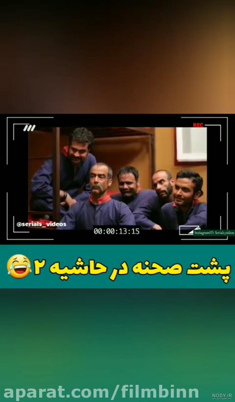 پشت صحنه قسمت اخر در حاشیه 2 پشت صحنه قسمت اخر در حاشیه 2