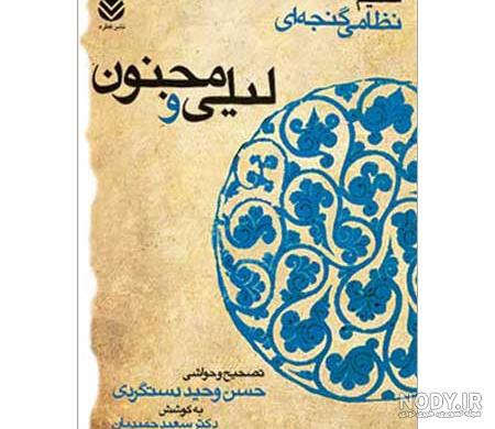 پیام لیلی و مجنون