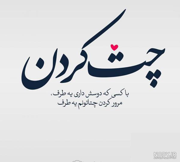 چت با رفیق فاب دخترونه