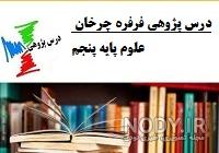 کاربرد فرفره چیست علوم پنجم کاربرد فرفره چیست علوم پنجم