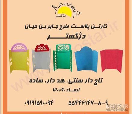 کارتن پلاست طرح جابر از کجا بخرم کارتن پلاست طرح جابر از کجا بخرم