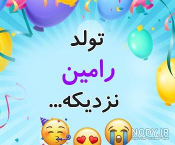 کلیپ اسم رامین کلیپ اسم رامین