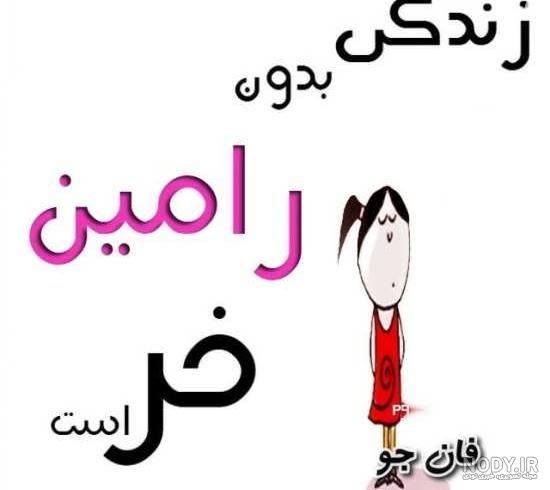 کلیپ اسم رامین و فاطمه کلیپ اسم رامین و فاطمه