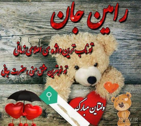 کلیپ اسمی رامین عاشقانه کلیپ اسمی رامین عاشقانه