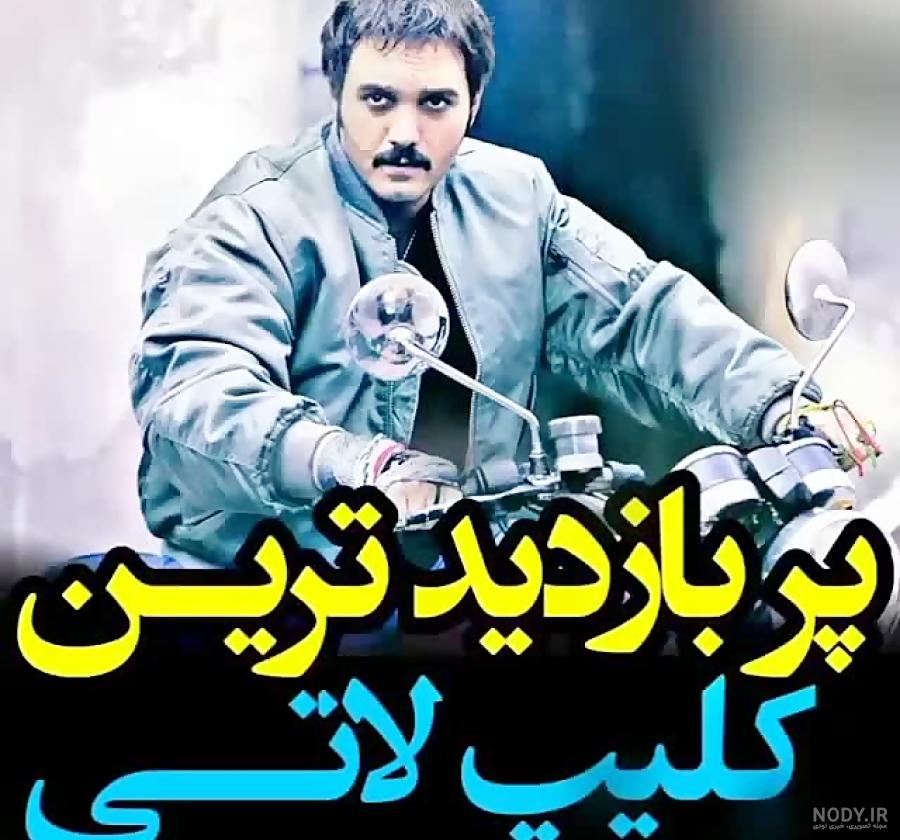 کلیپ اهنگ لاتی خفن