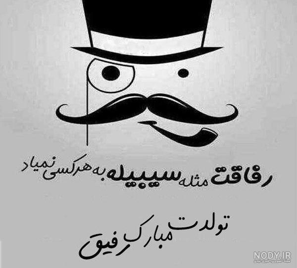 کلیپ تولدت مبارک رفیق
