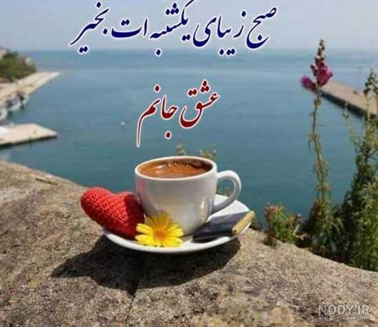 کلیپ صبح بخیر یکشنبه