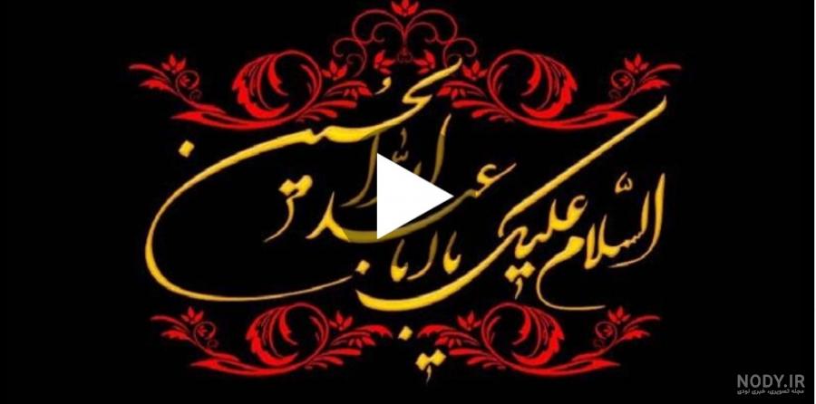 کلیپ عزاداری کوتاه