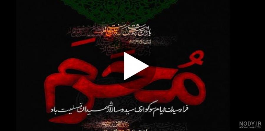 کلیپ غمگین مراسم عزاداری