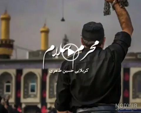 کلیپ محرمی غمگین