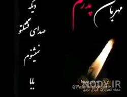 کلیپ پدر فوت شده برای وضعیت واتساپ جدیدترین کلیپ پدر فوت شده برای وضعیت واتساپ جدیدترین