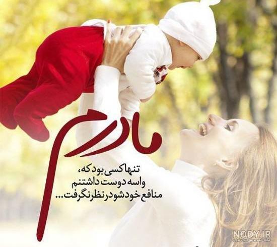 عکس مادر و فرزند بدون متن عکس مادر و فرزند بدون متن