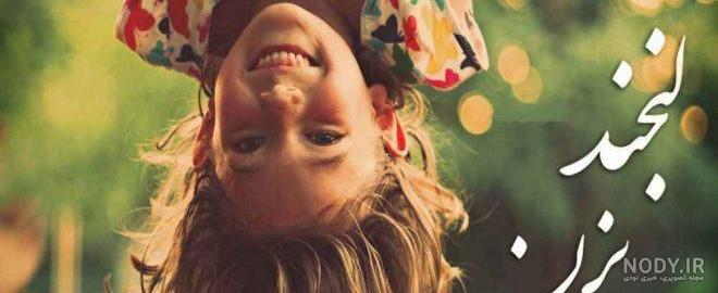 عکس نوشته فانتزی دخترانه شاد