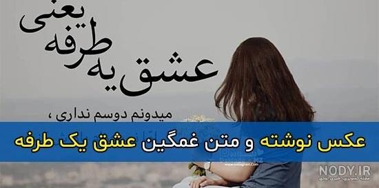 لعنت به عشق یک طرفه
