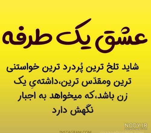 متن عشق یک طرفه دختر به پسر