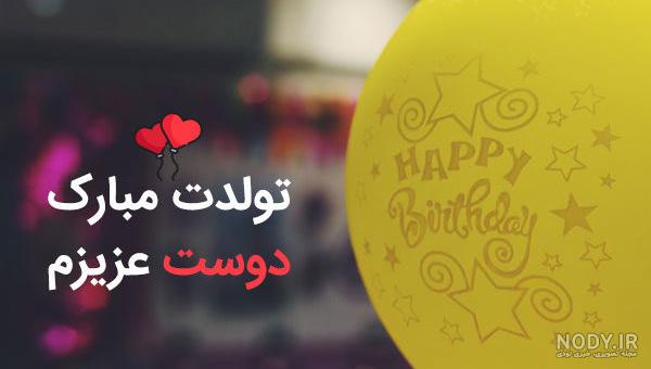 متن تولدت مبارک رفیق من
