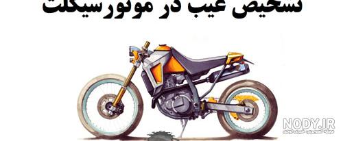 آموزش صفر تا صد تعمیر موتور سیکلت آموزش صفر تا صد تعمیر موتور سیکلت
