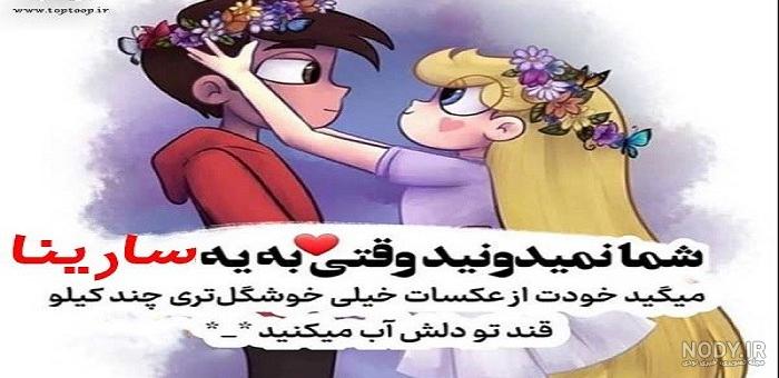 آهنگ تولدت مبارک سارینا آهنگ تولدت مبارک سارینا
