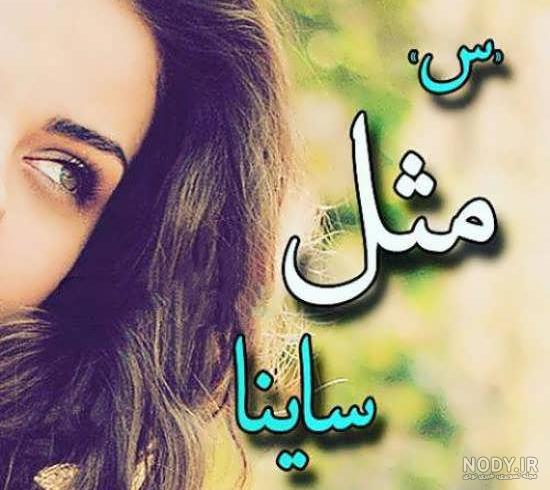 آهنگ سارینا دوست دارم آهنگ سارینا دوست دارم