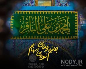 استوری شهادت امام محمد باقر استوری شهادت امام محمد باقر