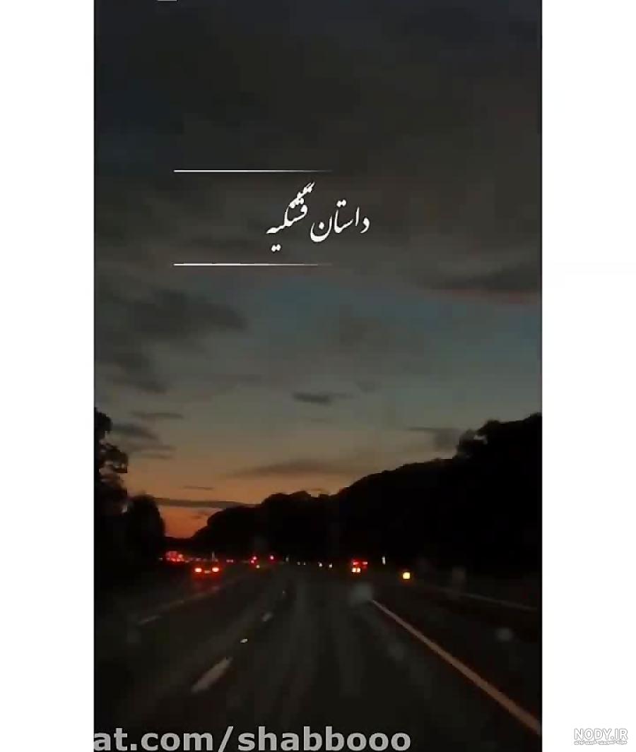 استوری غمگین عاشقانه