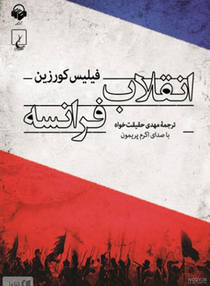 انقلاب فرانسه و گیوتین انقلاب فرانسه و گیوتین