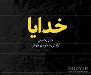 اهنگ خدایا کمکم کن گرفتارم اهنگ خدایا کمکم کن گرفتارم