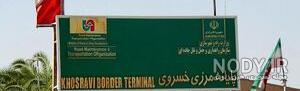 بازگشایی مرز خسروی بازگشایی مرز خسروی