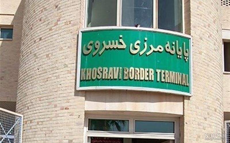 بازگشایی مرز عراق برای مسافران بازگشایی مرز عراق برای مسافران
