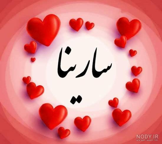 بیوگرافی اسم سارینا بیوگرافی اسم سارینا